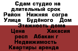 Сдам студио на длительный срок › Район ­ Нижняя  согра › Улица ­ Будёного › Дом ­ 74 › Этажность дома ­ 3 › Цена ­ 7 000 - Хакасия респ., Абакан г. Недвижимость » Квартиры аренда   . Хакасия респ.